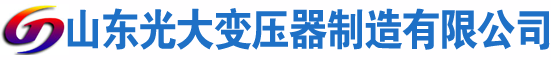 黄南光大油浸式变压器厂